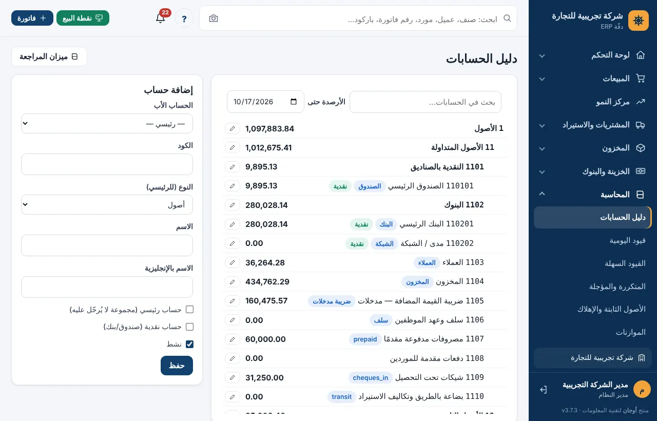 دليل الحسابات مع شارات الحسابات النظامية