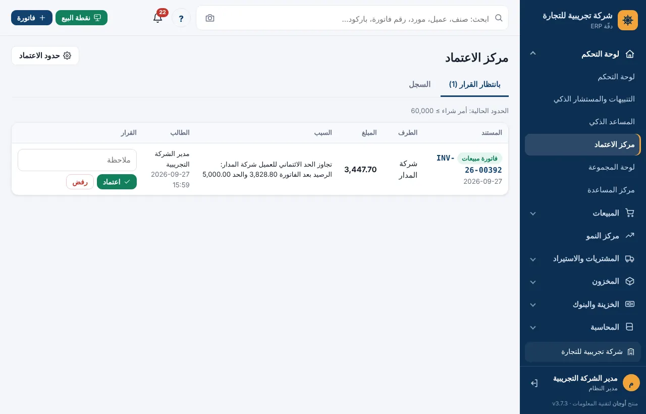 مركز الاعتماد بالطلبات المعلقة وأزرار الاعتماد والرفض