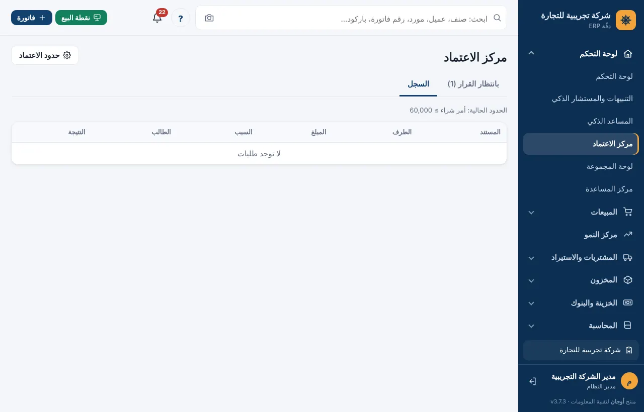سجل قرارات الاعتماد
