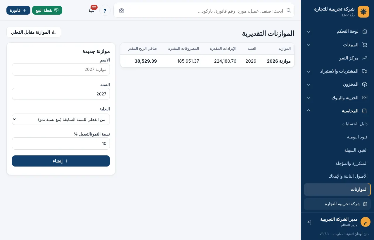 قائمة الموازنات مع الإيرادات والمصروفات وصافي الربح المقدر