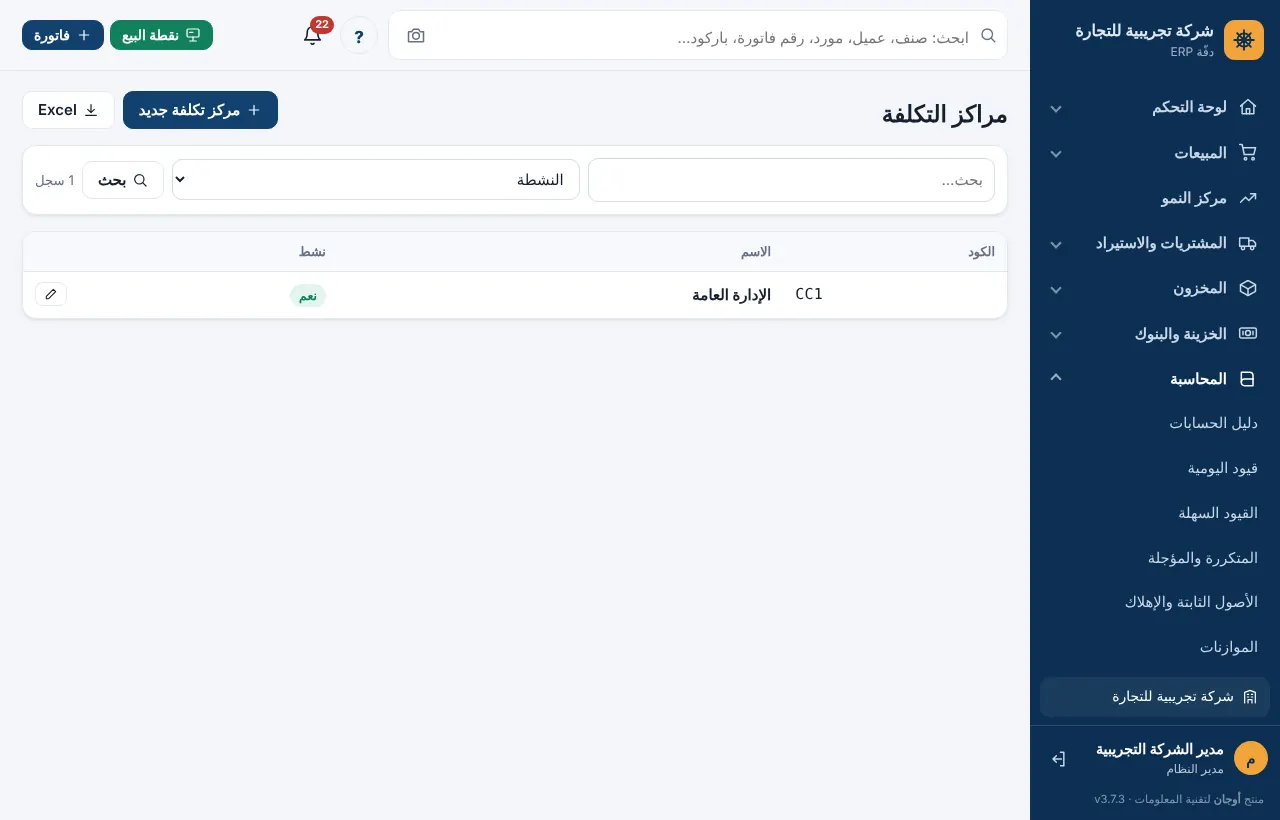 قائمة مراكز التكلفة