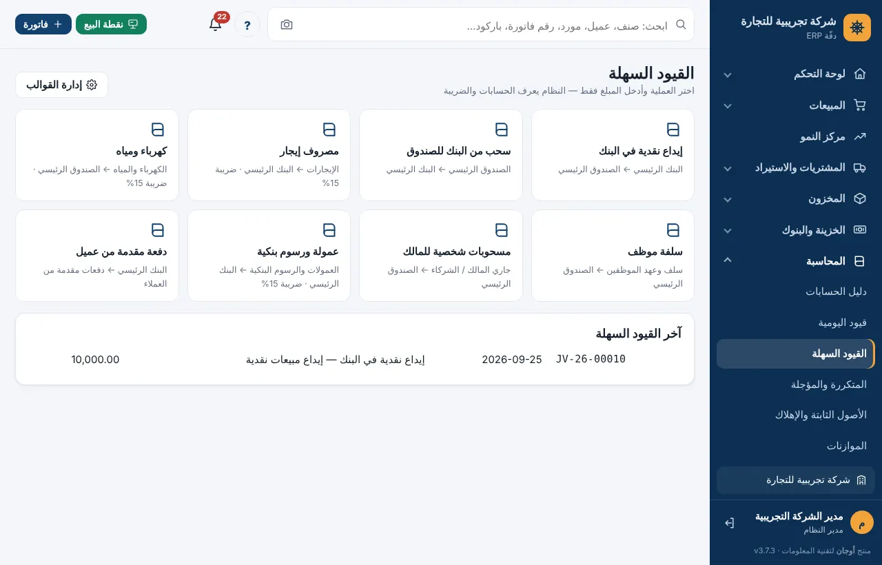 شاشة القيود السهلة ببطاقات العمليات الجاهزة
