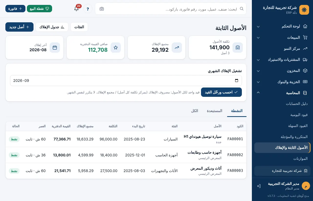 شاشة الأصول الثابتة بمؤشرات التكلفة ومجمع الإهلاك والقيمة الدفترية