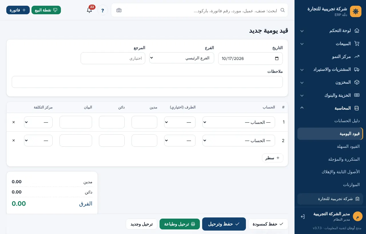 محرر قيد اليومية بأعمدة الحساب والطرف والمدين والدائن