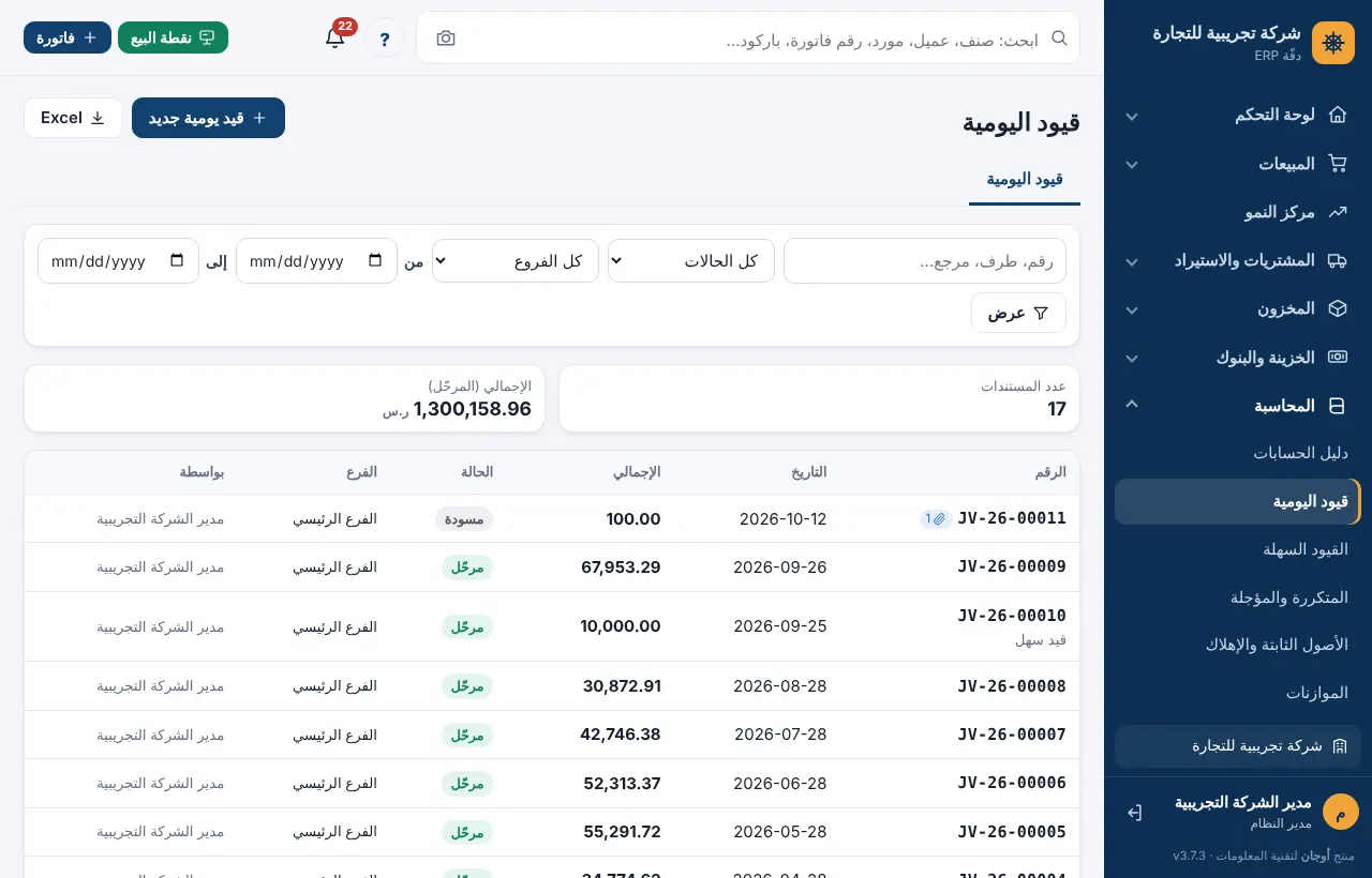 قائمة قيود اليومية مع فلاتر الحالة والفترة