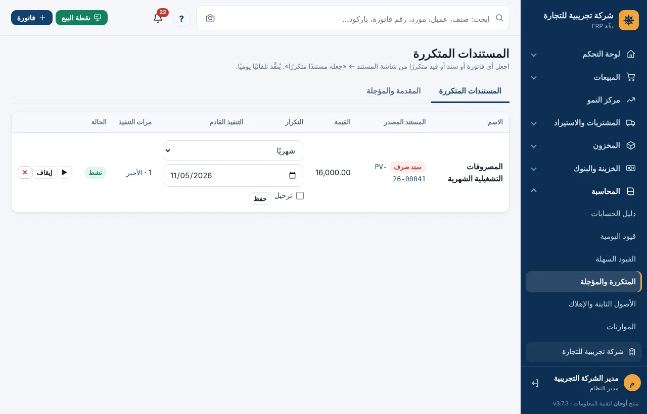 قائمة المستندات المتكررة مع التكرار والتنفيذ القادم