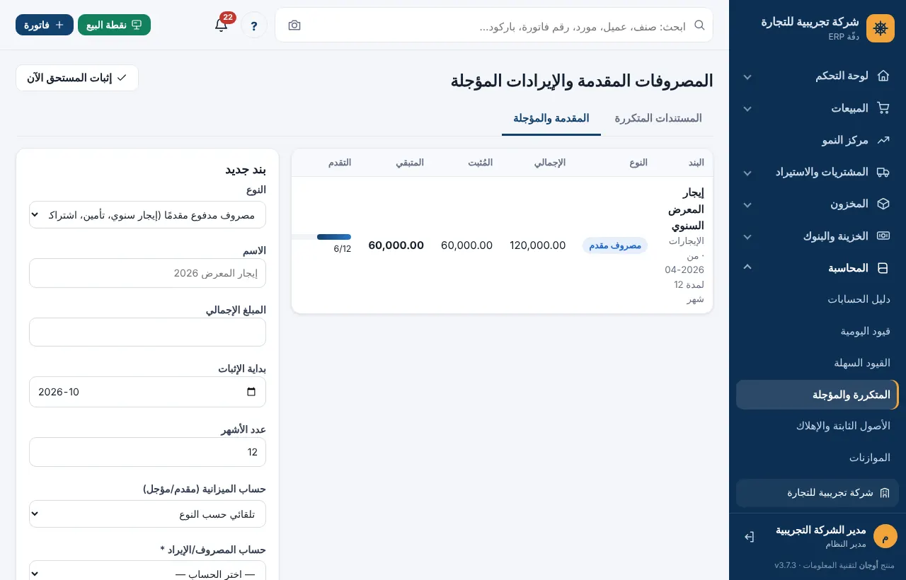 شاشة المصروفات المقدمة والإيرادات المؤجلة ونموذج بند جديد