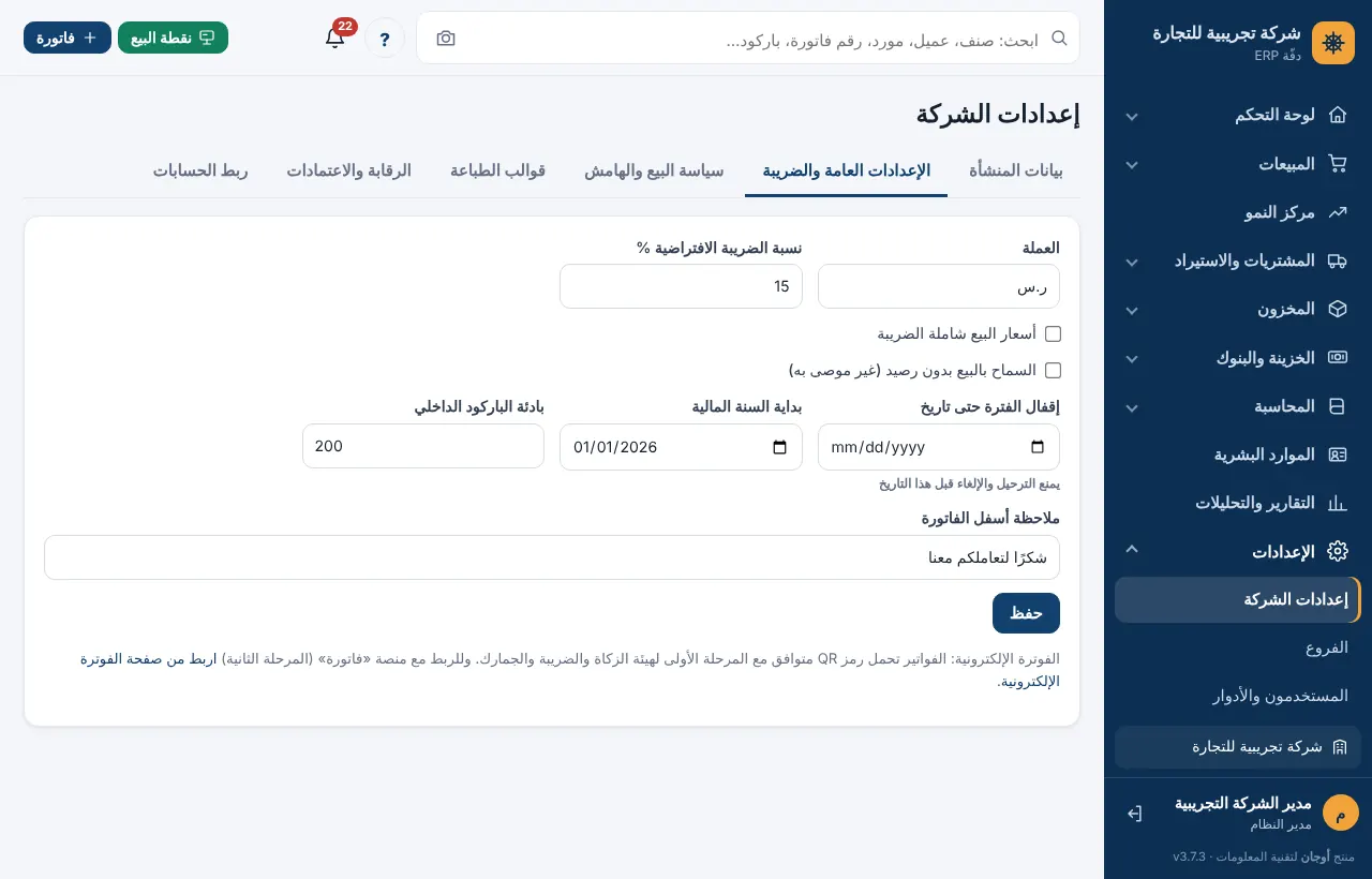 الإعدادات العامة وفيها خانة إقفال الفترة حتى تاريخ