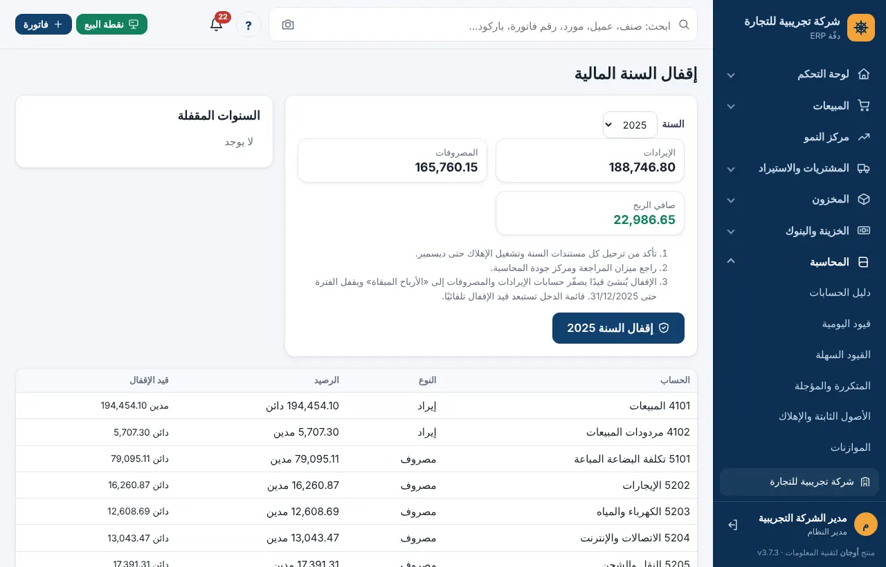 شاشة إقفال السنة المالية مع معاينة قيد الإقفال