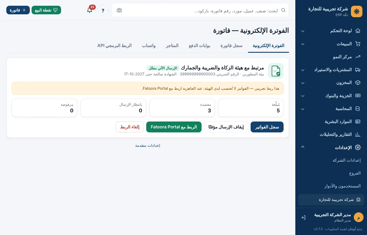 خيارا الربط Fatoora Portal و Fatoora Simulation