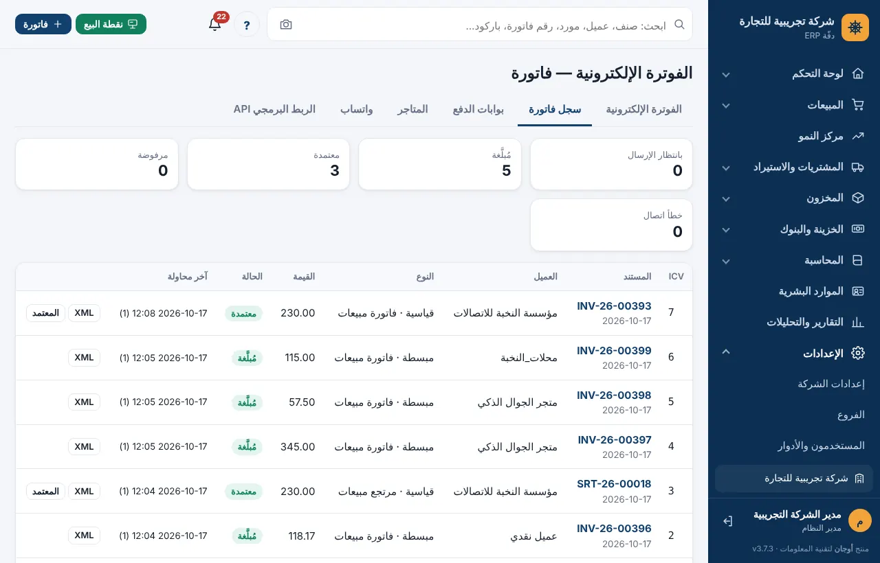 سجل فاتورة بعدادات الحالات وجدول المستندات