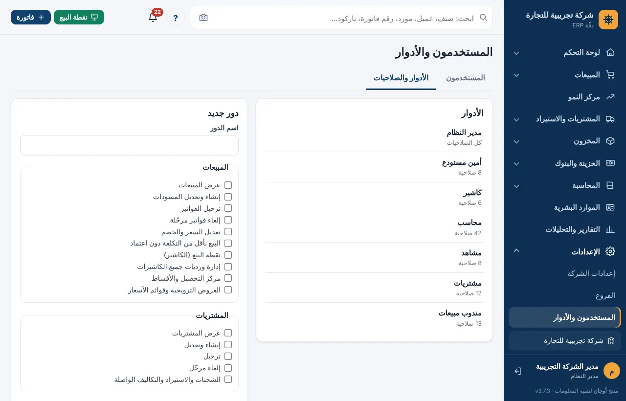 شاشة الأدوار والصلاحيات مقسمة حسب المجموعات