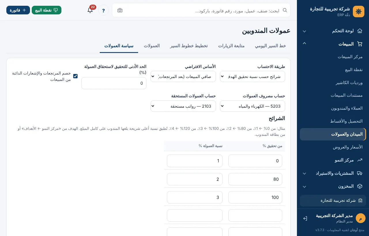 سياسة العمولات والشرائح