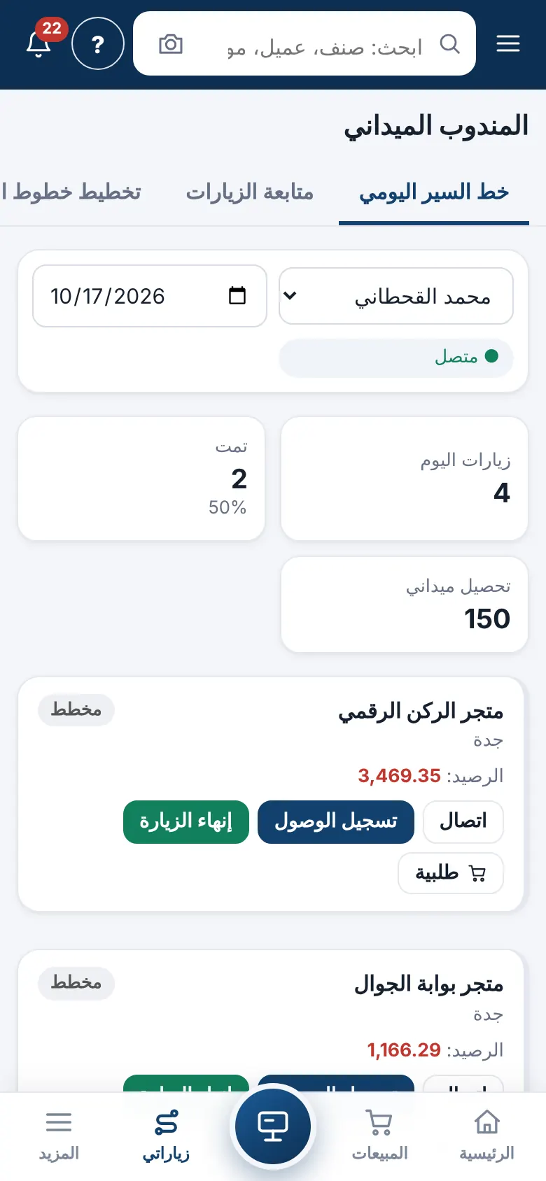 خط السير اليومي للمندوب على الجوال