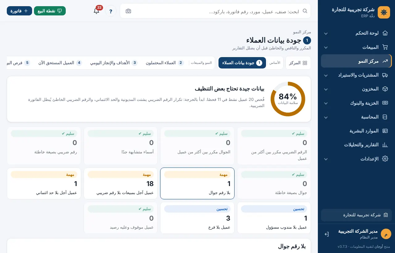 أداة جودة بيانات العملاء