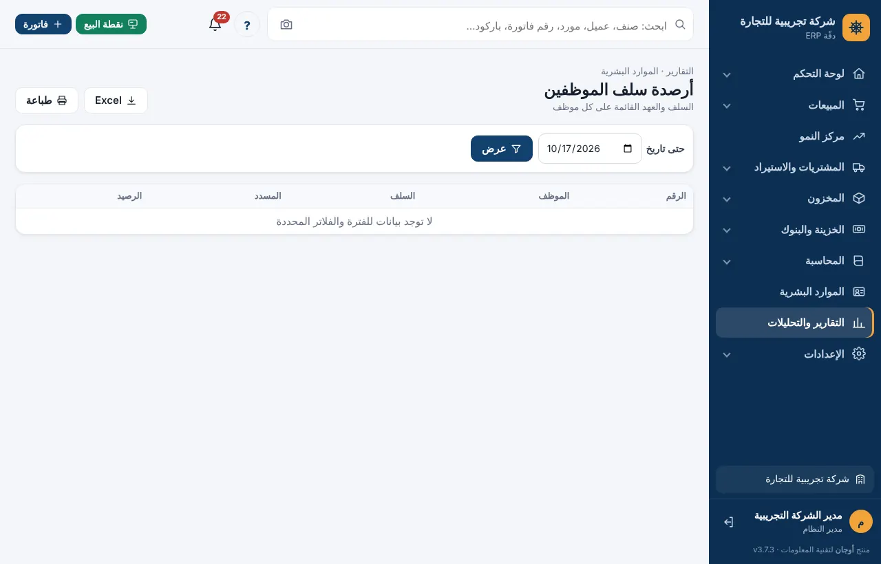 تقرير أرصدة سلف الموظفين