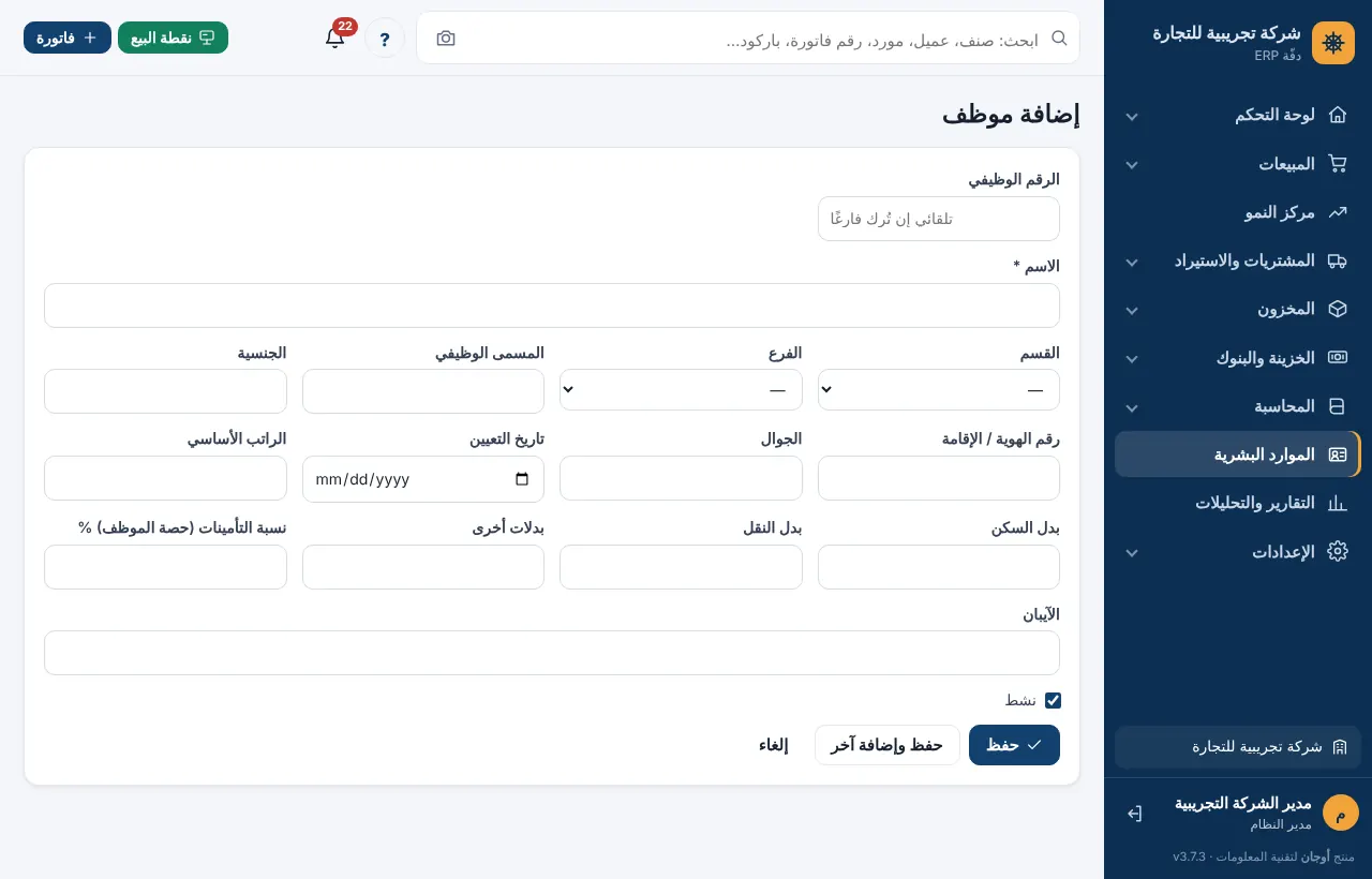 نموذج إضافة موظف بحقول الراتب والبدلات والتأمينات