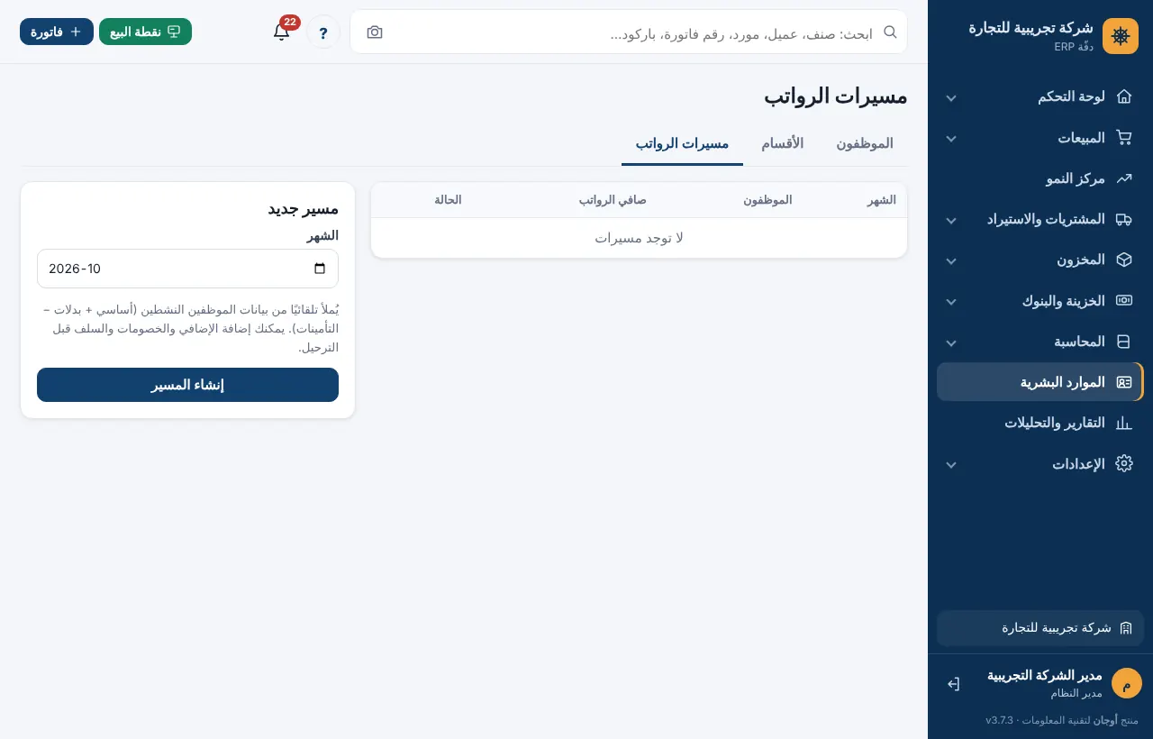 قائمة مسيرات الرواتب ونموذج مسير جديد