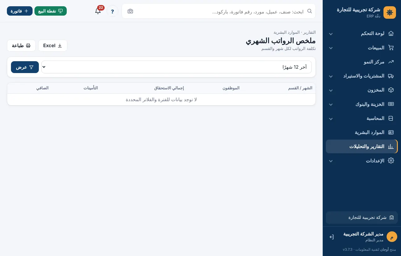 تقرير ملخص الرواتب الشهري