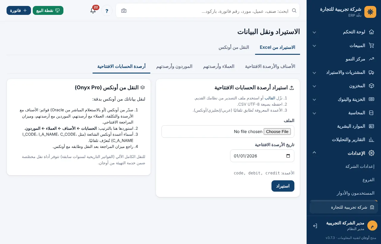 تبويب أرصدة الحسابات الافتتاحية