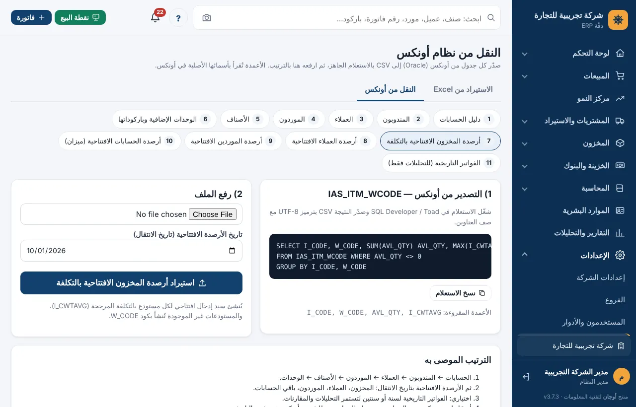 خطوة أرصدة المخزون الافتتاحية مع خانة تاريخ الانتقال