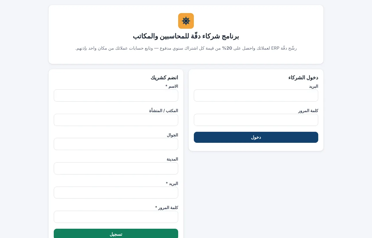 صفحة برنامج الشركاء: الدخول والتسجيل