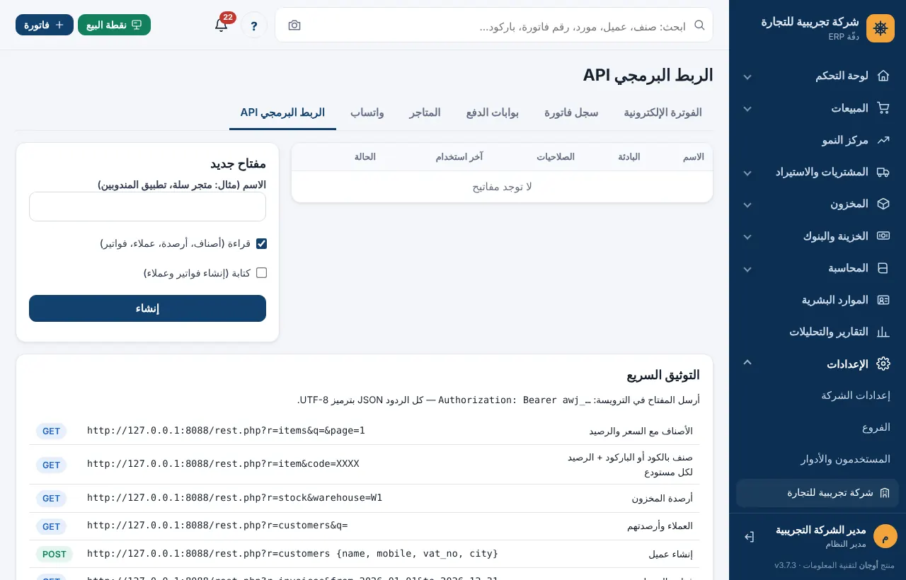 شاشة الربط البرمجي ومفتاح جديد والتوثيق السريع
