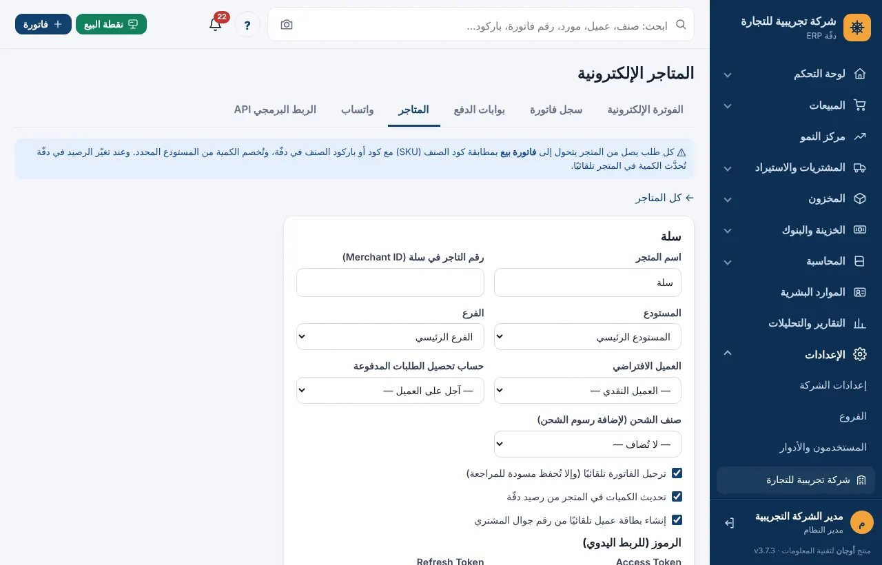 نموذج ربط متجر سلة