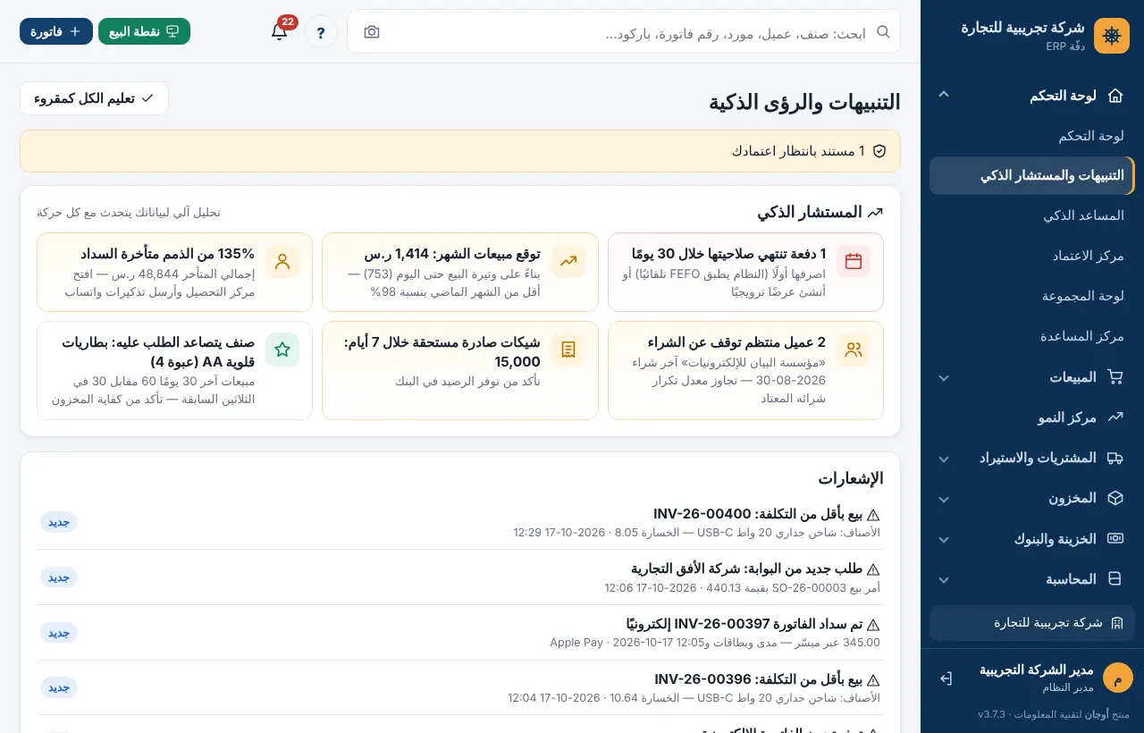 التنبيهات والمستشار الذكي