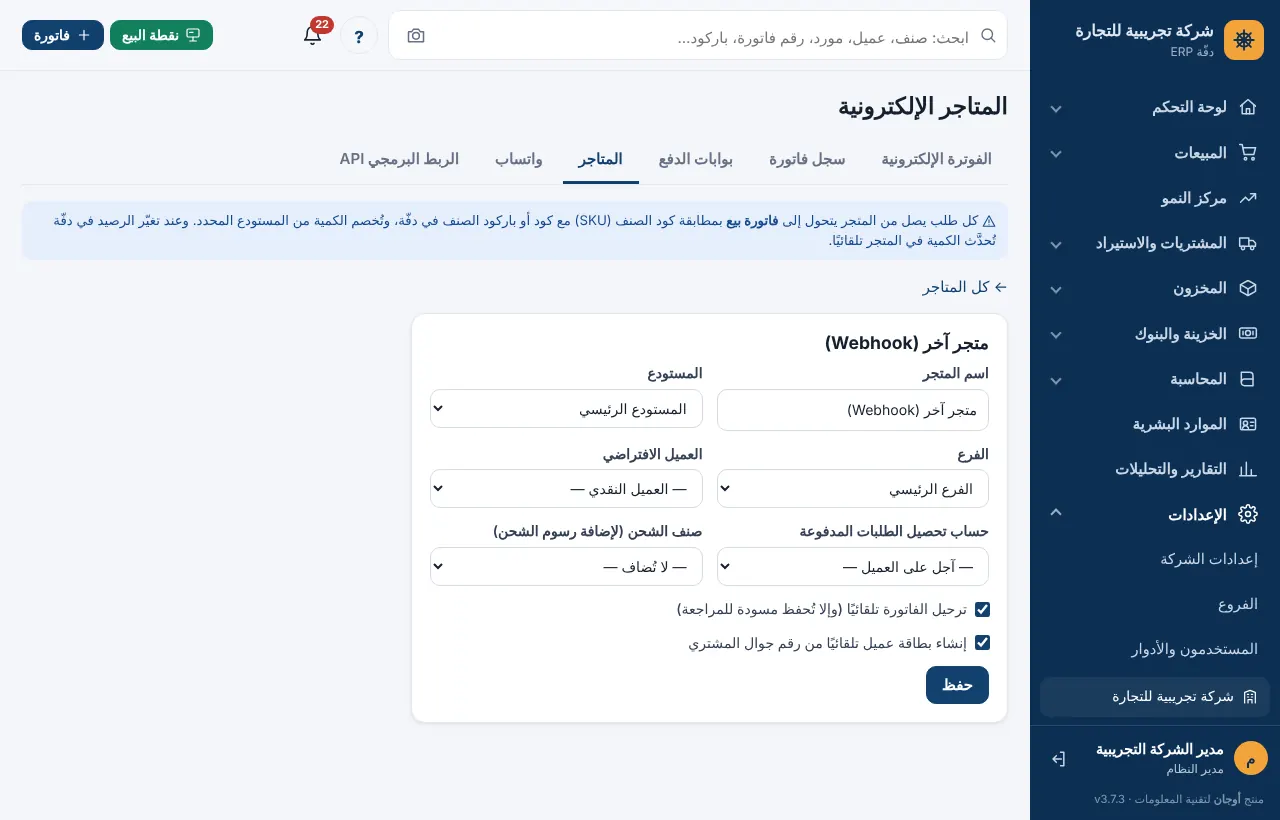إعدادات متجر وجدول طلباته