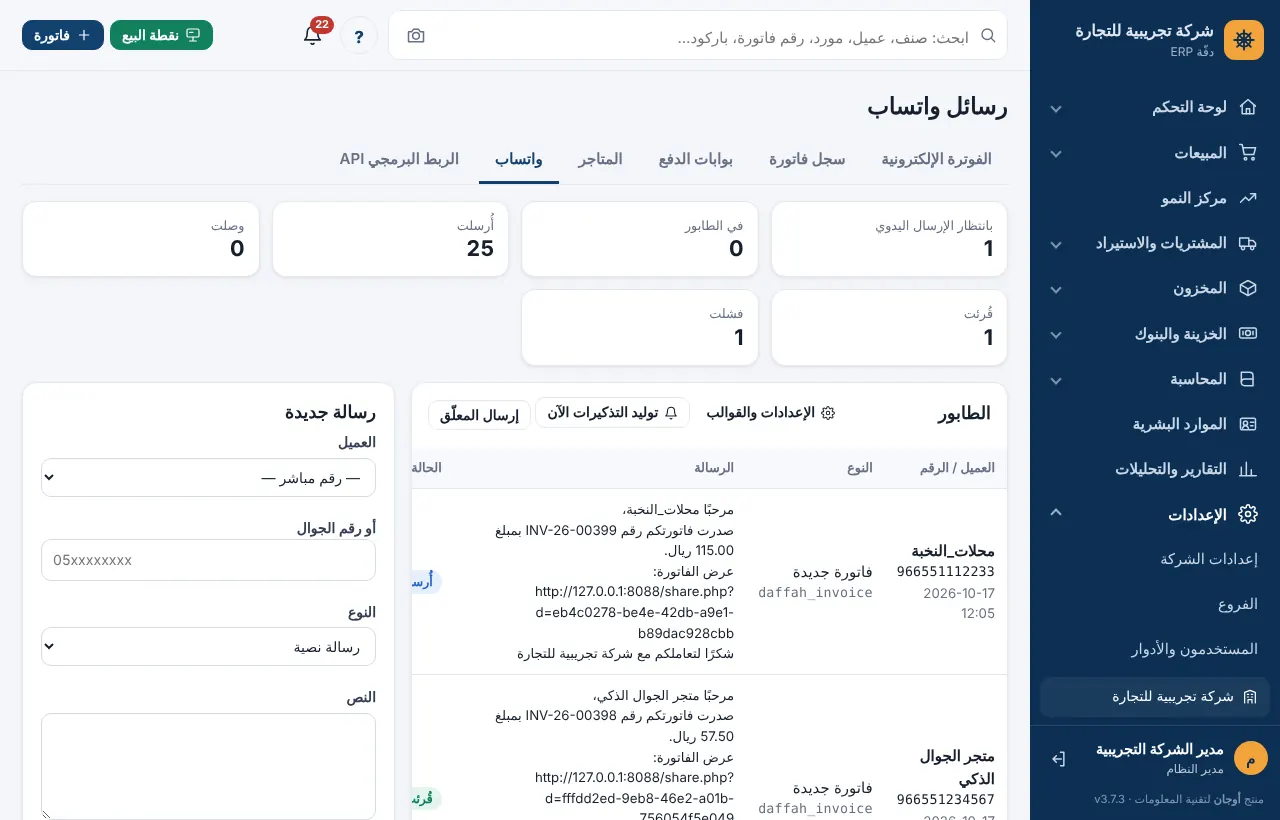 طابور رسائل واتساب بالعدادات