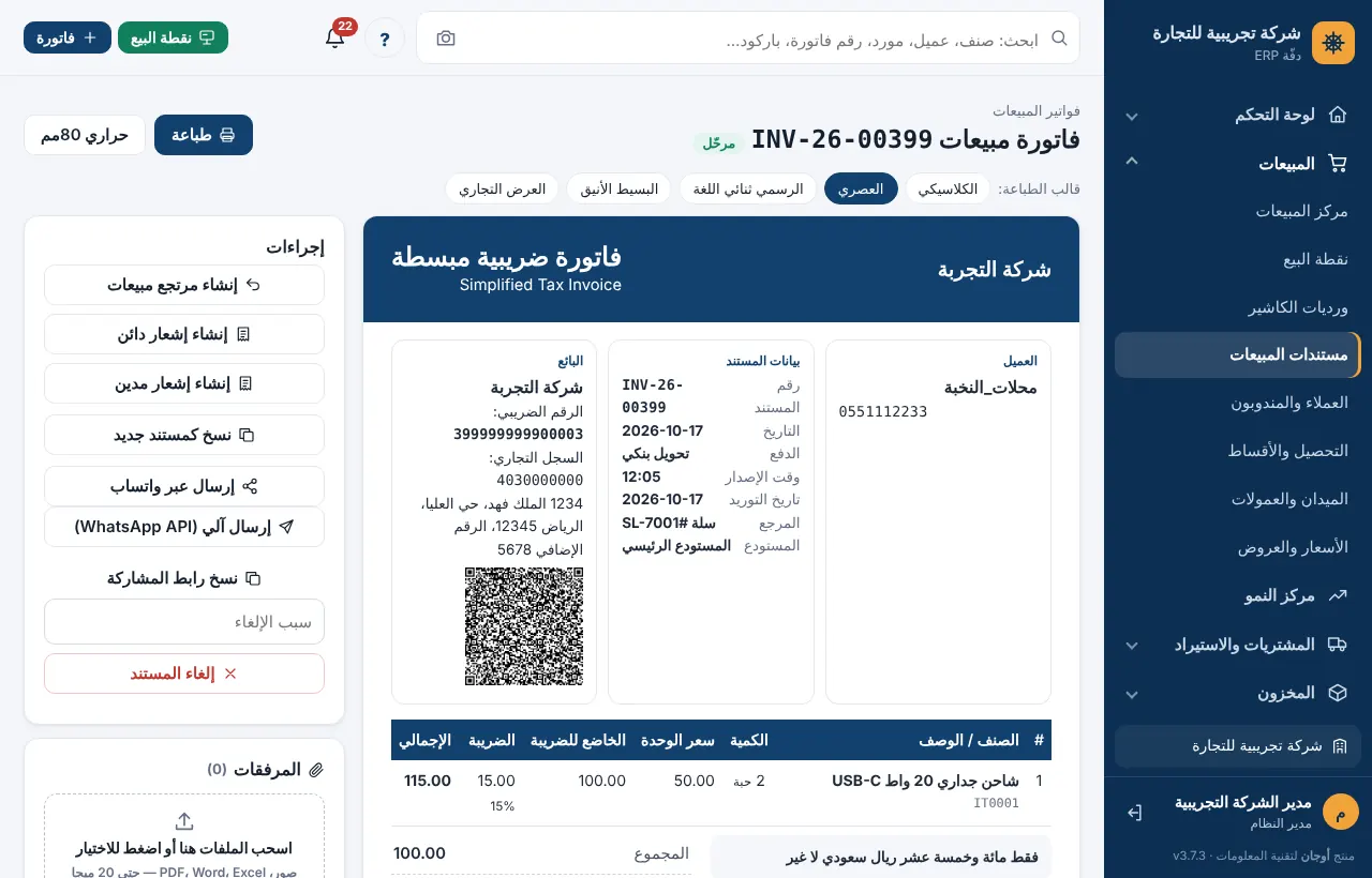 أزرار الإرسال عبر واتساب في شاشة الفاتورة