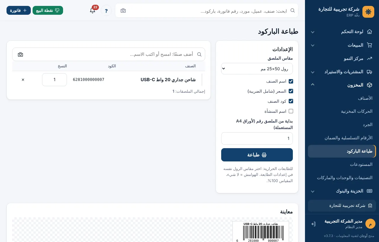 شاشة طباعة الباركود بالإعدادات وقائمة الأصناف والمعاينة