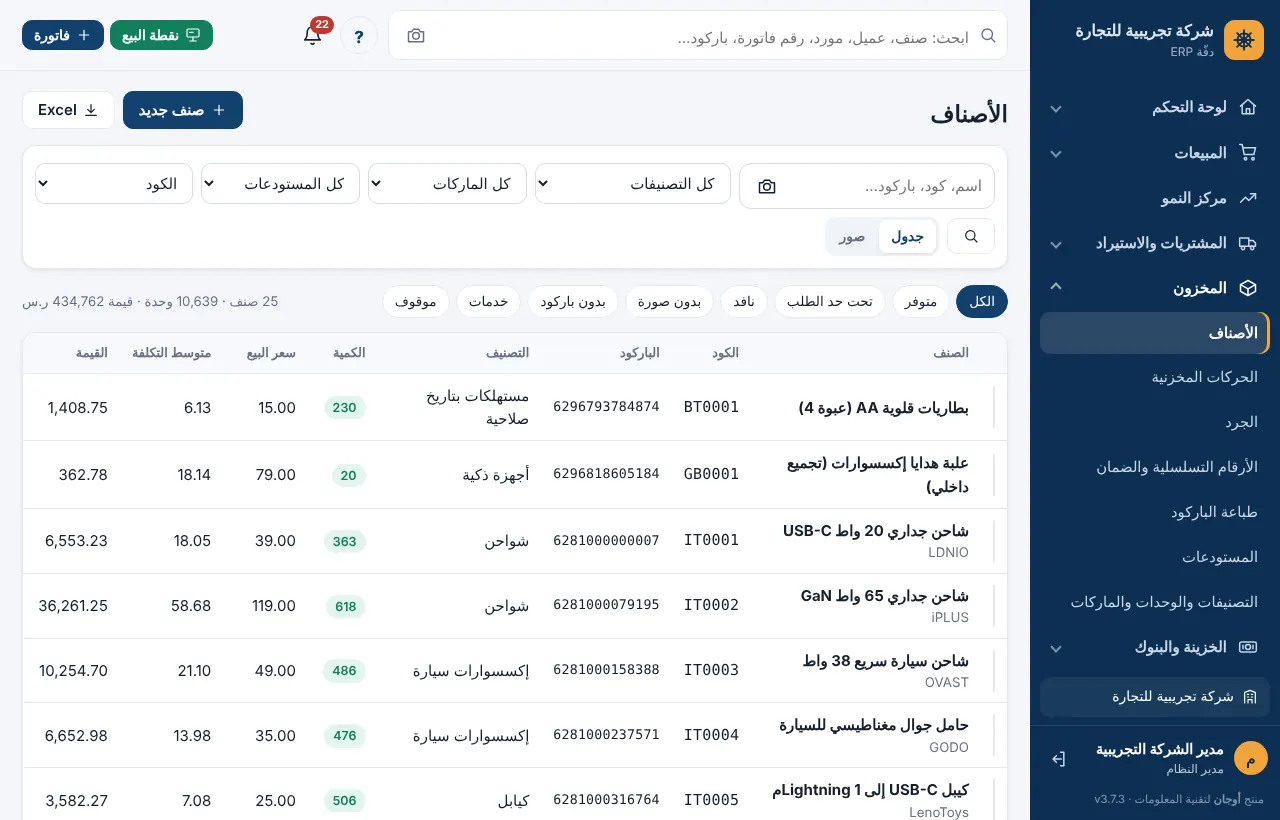 قائمة الأصناف بالشرائح السريعة وأعمدة الكمية والسعر