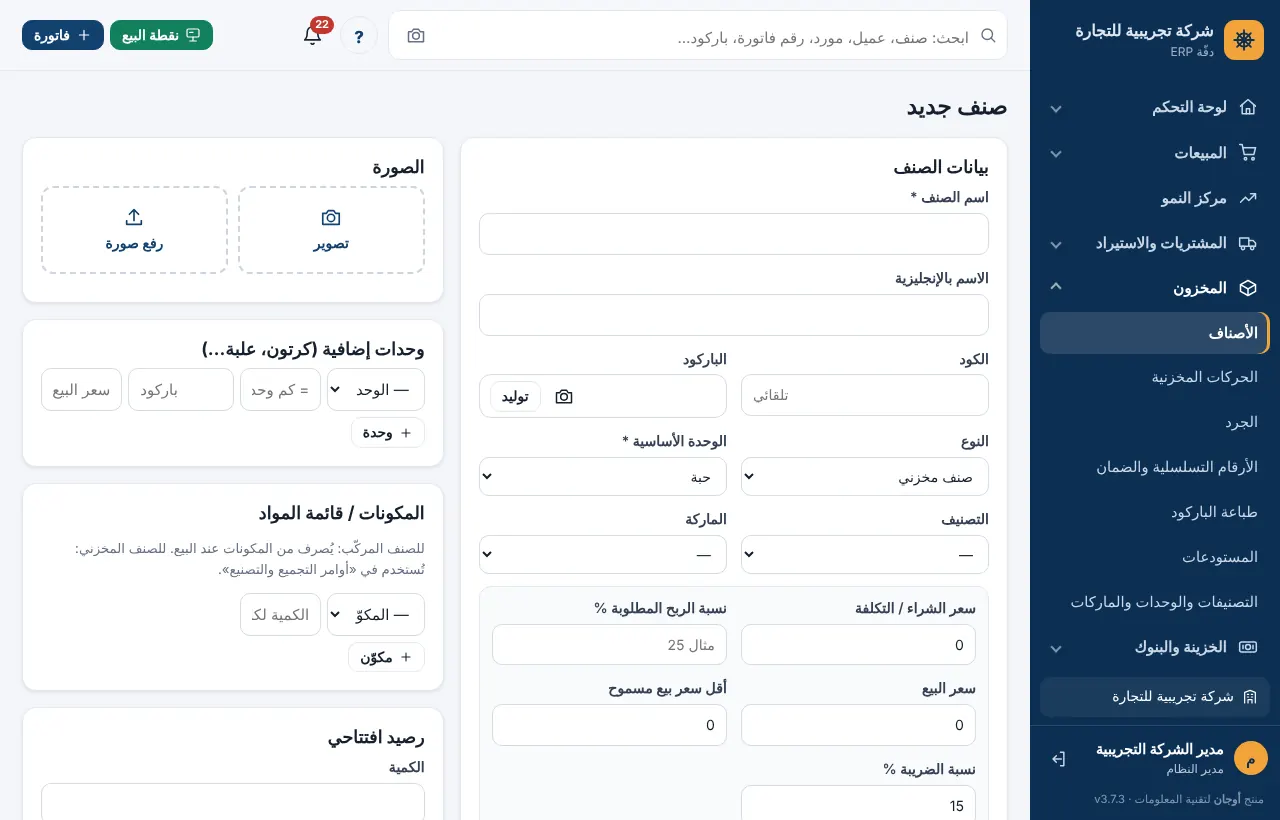 نموذج إضافة صنف جديد بقسم الأسعار والصورة والوحدات
