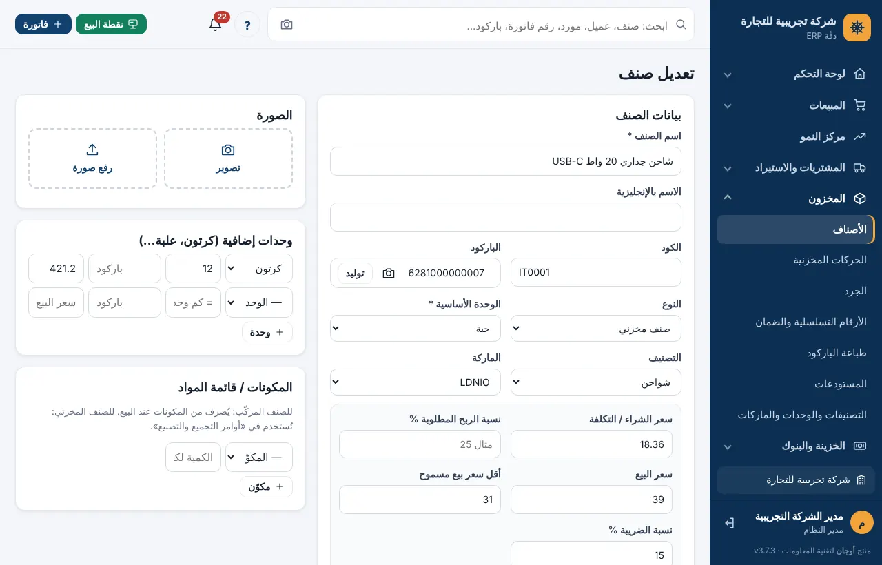 قسم المكونات وقائمة المواد في نموذج الصنف