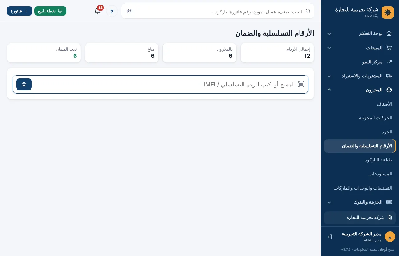 شاشة الاستعلام عن الرقم التسلسلي مع مؤشرات بالمخزون والمباع وتحت الضمان