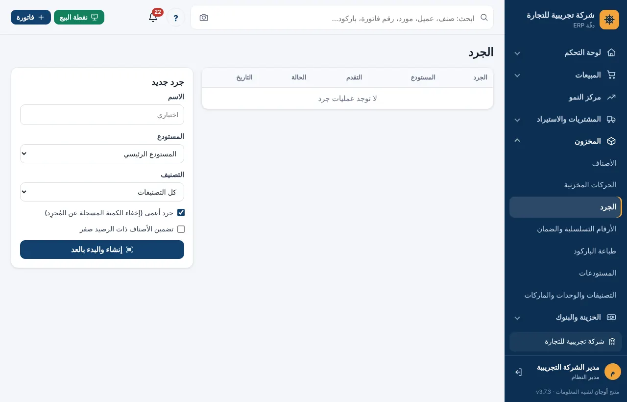 شاشة الجرد بقائمة عمليات الجرد ونموذج جرد جديد