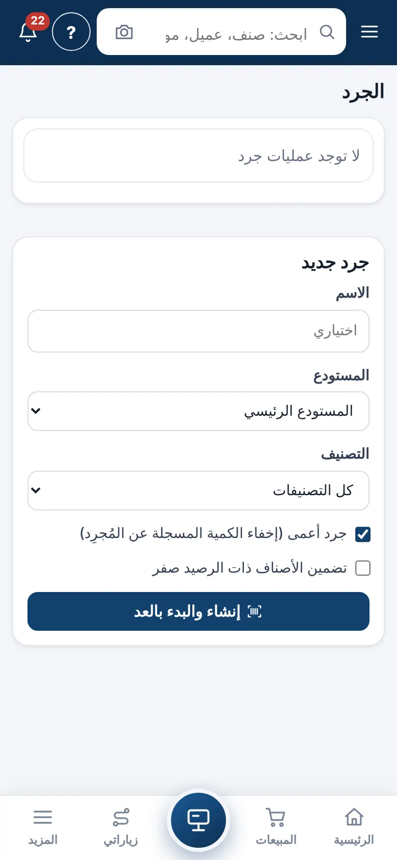 قائمة الجرد ونموذج جرد جديد بعرض الجوال