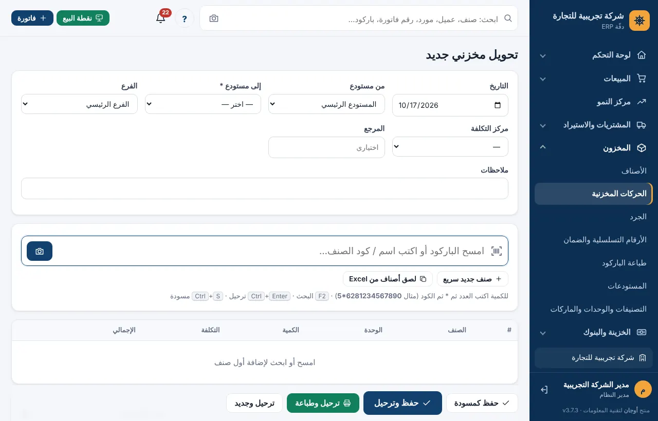 شاشة تحويل مخزني بين مستودعين
