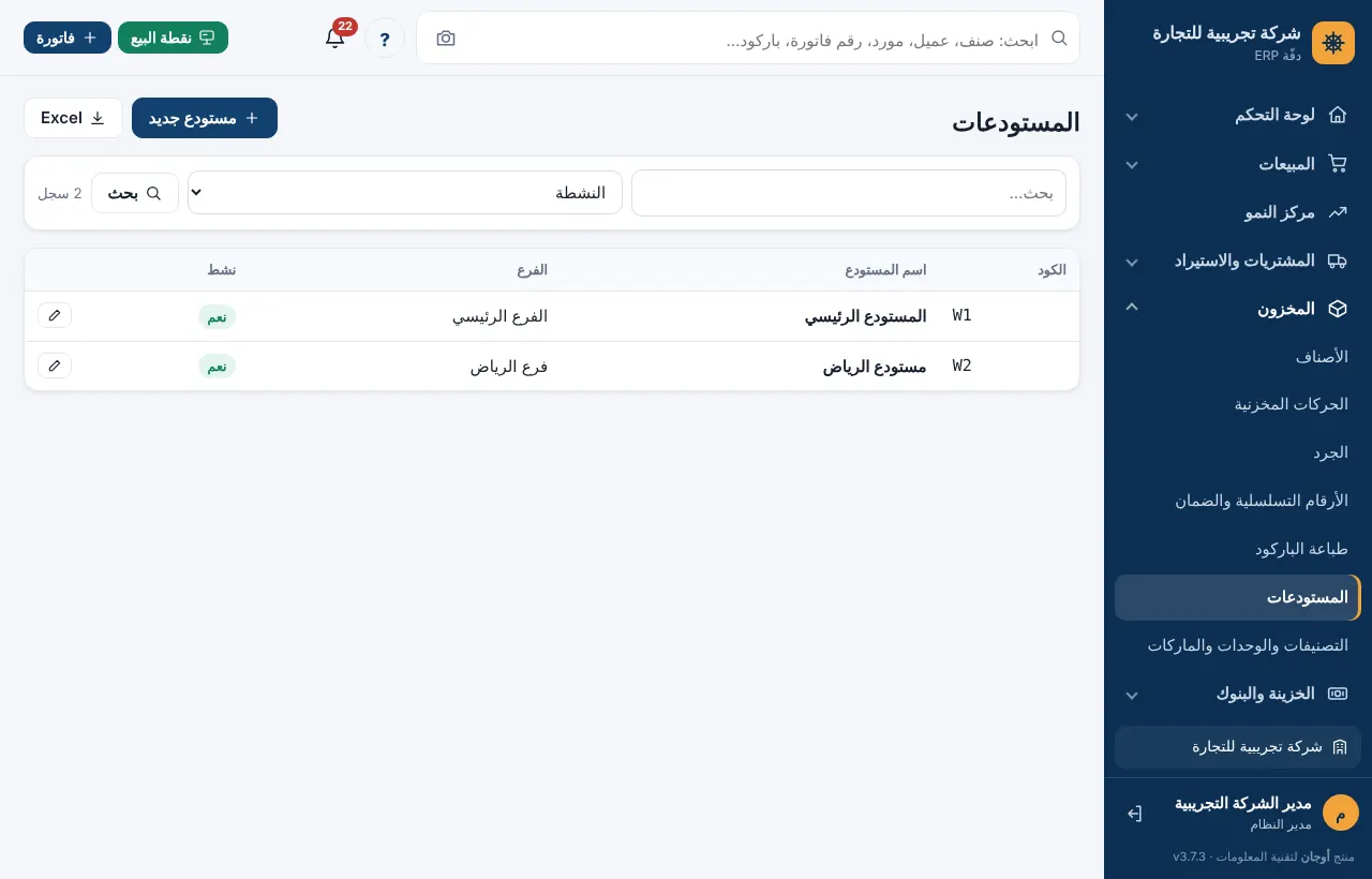 قائمة المستودعات بالكود والفرع والحالة