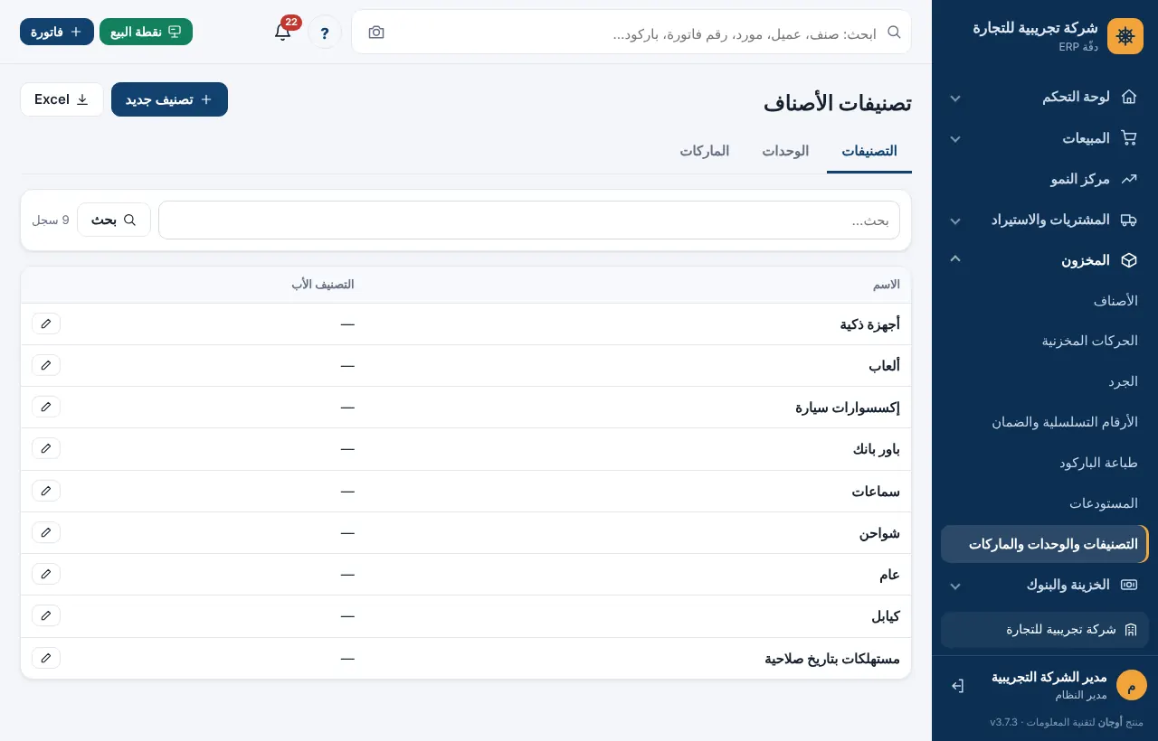 تبويبات التصنيفات والوحدات والماركات