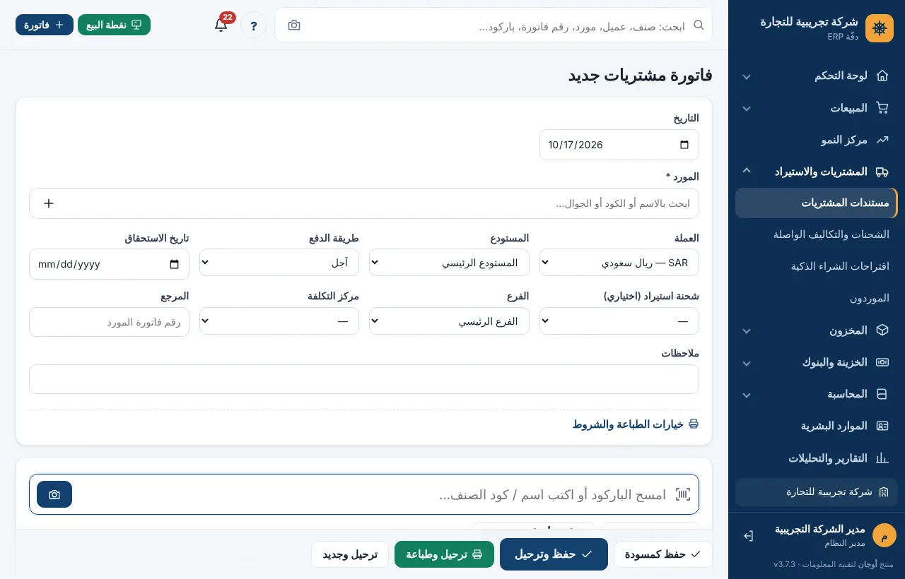 شاشة فاتورة مشتريات جديدة بخانات المورد وطريقة الدفع والشحنة