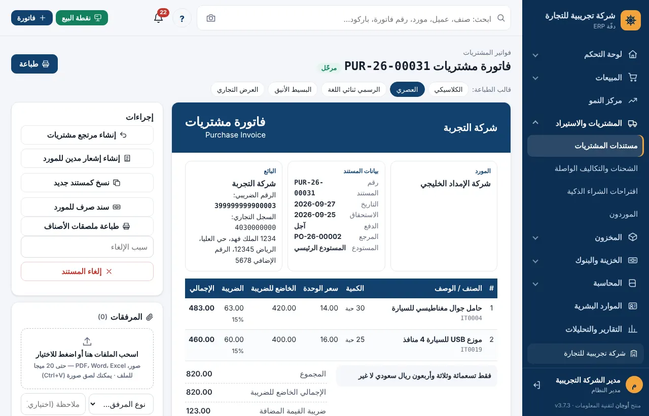 صفحة فاتورة مشتريات مرحّلة مع القيد المحاسبي ولوحة الإجراءات