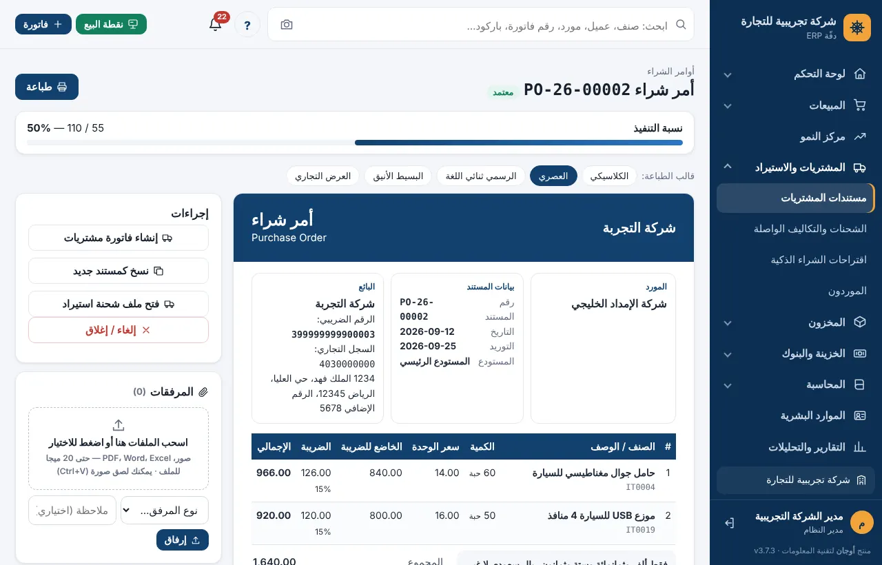 أمر شراء معتمد مع لوحة الإجراءات ونسبة التنفيذ