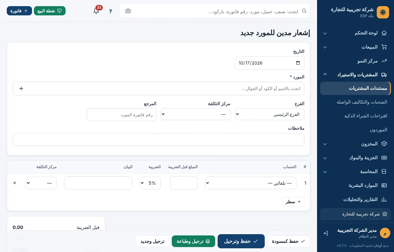 شاشة إشعار مدين للمورد بسطور الحساب والمبلغ والضريبة