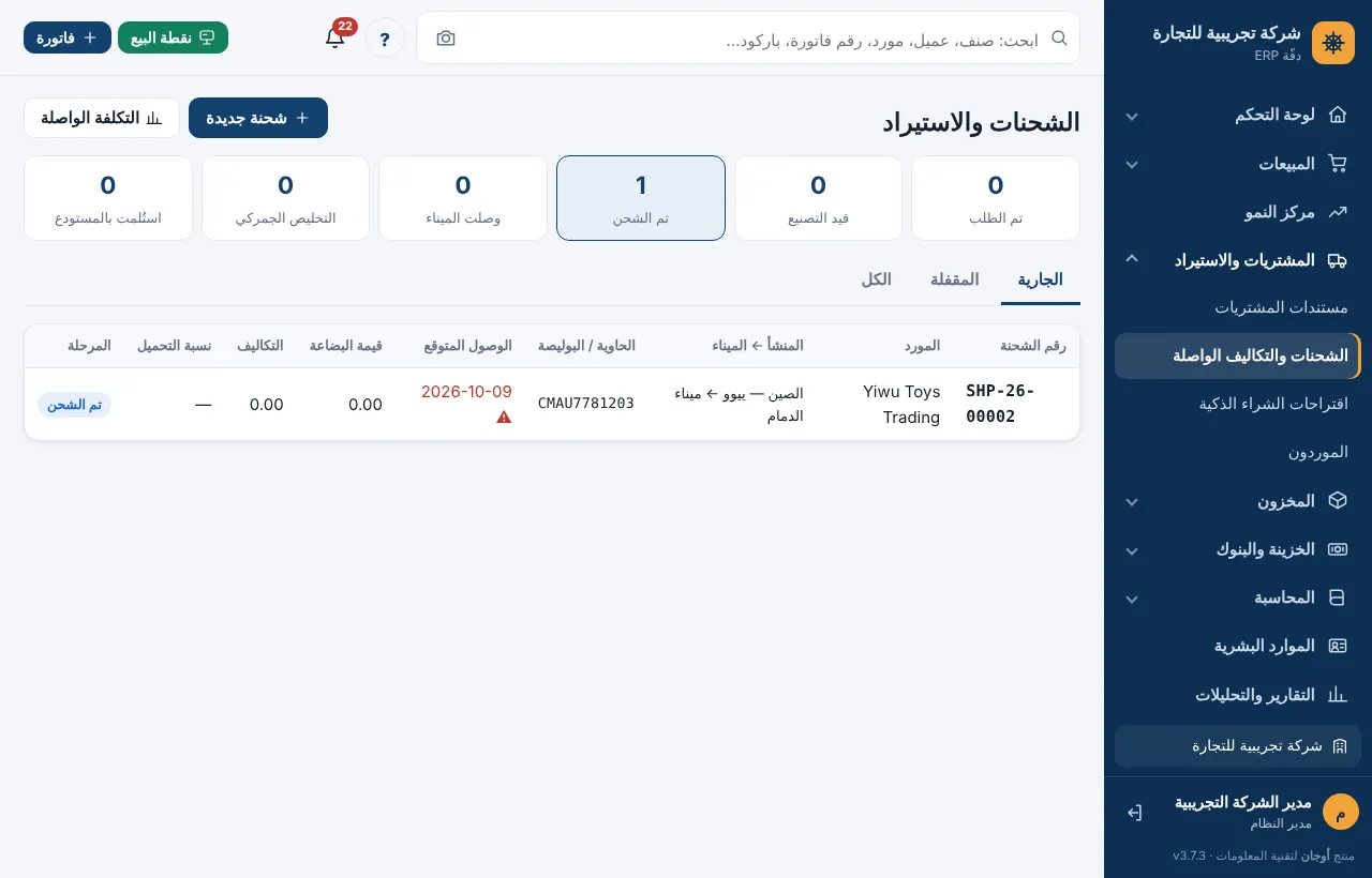 قائمة الشحنات بالمراحل وقيمة البضاعة والتكاليف ونسبة التحميل