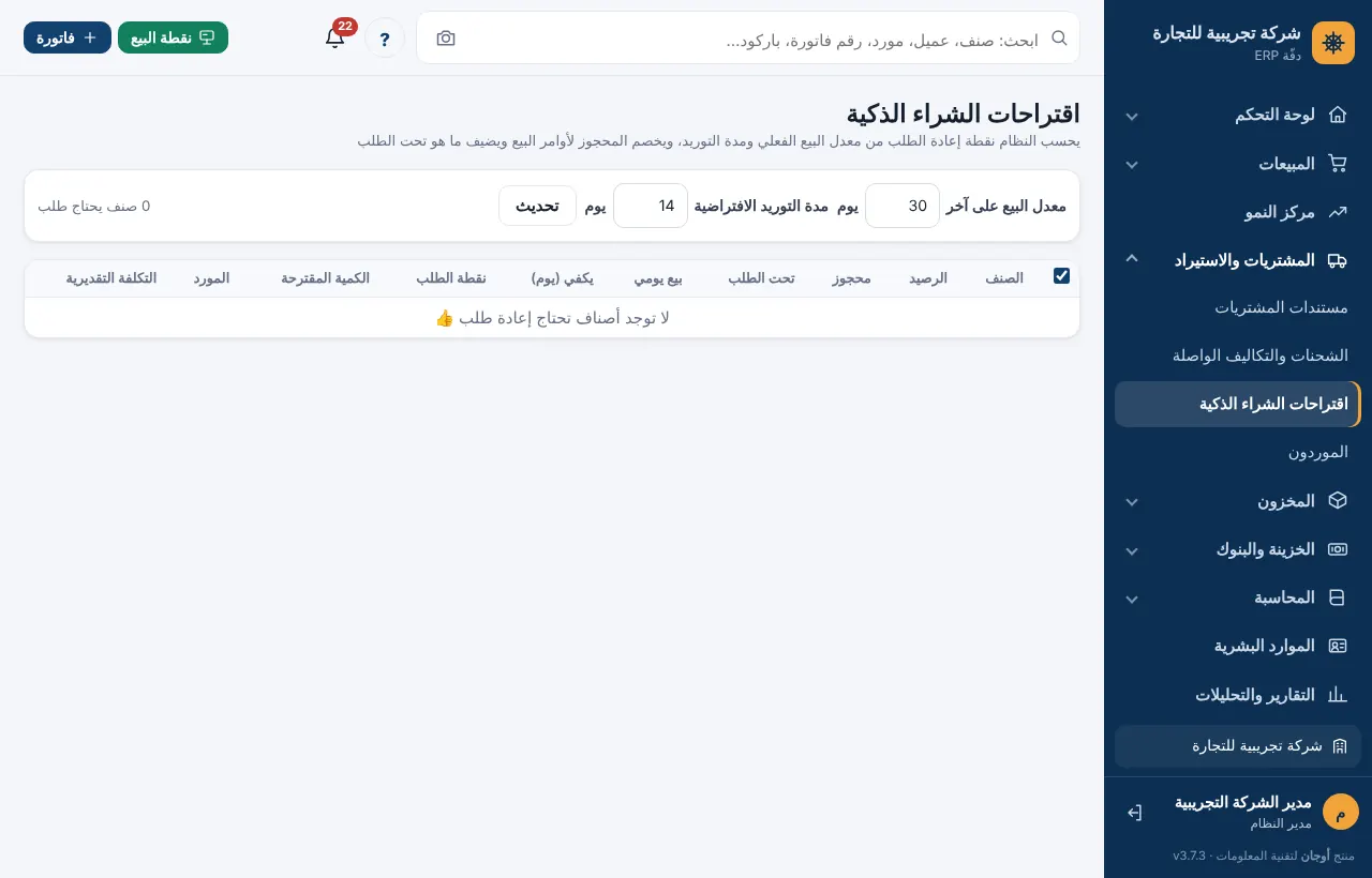 شاشة اقتراحات الشراء بالرصيد والمحجوز وأيام التغطية والكمية المقترحة