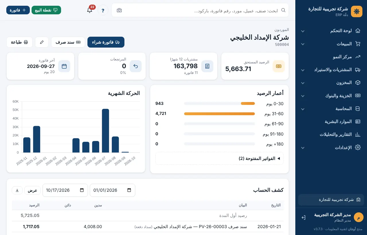 ملف مورد بالرصيد وأعمار المستحقات وكشف الحساب