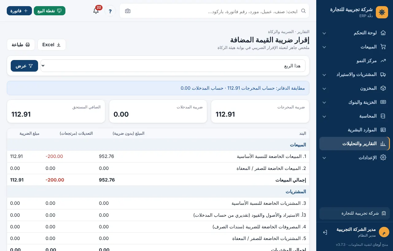 تقرير إقرار ضريبة القيمة المضافة للربع